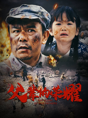 父辈的荣耀(33集) 父辈的荣耀(33集)最热门短剧来了