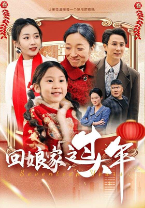 回娘家过大年(51集) 回娘家过大年(51集)精彩连连免费看