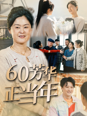 60芳华正当年(32集) 60芳华正当年(32集)大结局太过瘾了