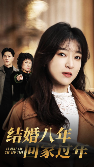 结婚八年回家过年(30集) 结婚八年回家过年(30集)高分佳作免费看