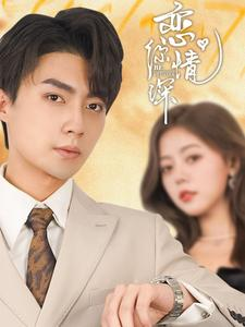 恋你情深(100集) 恋你情深(100集)短剧免费观看