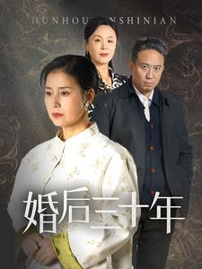 婚后三十年（30集）最新上映的短剧