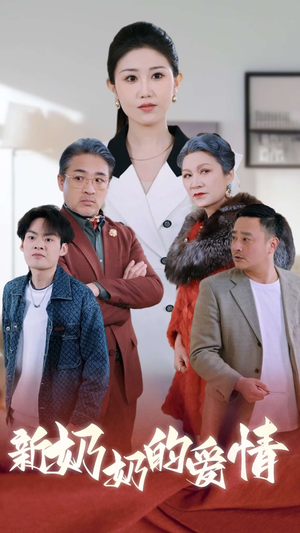 奶奶的爱情(55集) 奶奶的爱情(55集)爱上了这部剧了