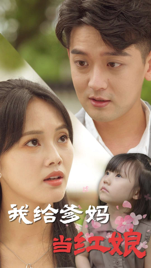 我给爹妈当红娘(99集) 我给爹妈当红娘(99集)热门短剧看不停