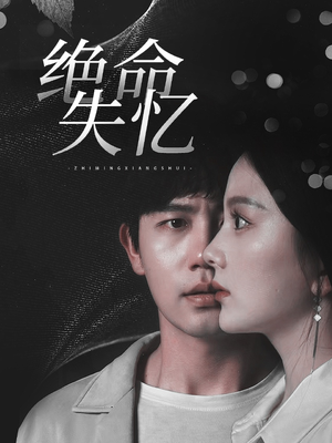 绝命失忆(79集) 绝命失忆(79集)短剧太好看了