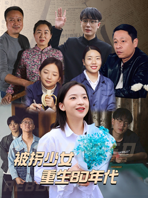 被拐少女重生80年代(51集) 被拐少女重生80年代(51集)爆款短剧抢先看