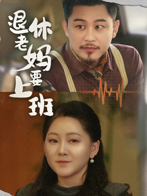 退休老妈要上班(78集) 退休老妈要上班(78集)全集我都看完了
