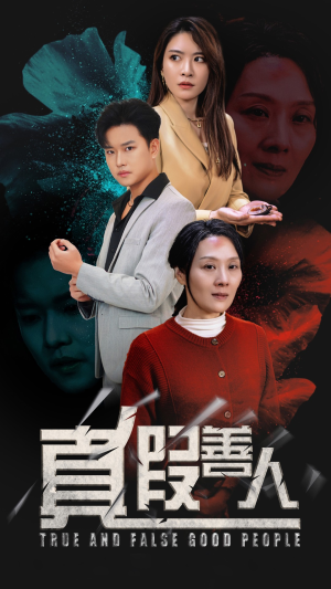 真假善人(55集) 真假善人(55集)全季一次看完