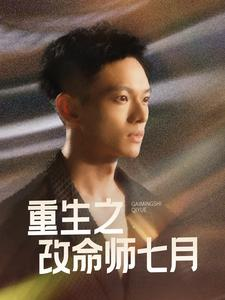重生之改命师七月(41集) 重生之改命师七月(41集)免费短剧大全