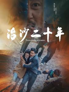 治沙二十年（55集）推荐你们也去看