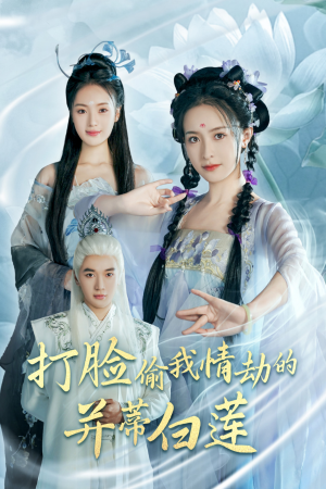 打脸偷我情劫的并蒂白莲(30集) 打脸偷我情劫的并蒂白莲(30集)全集都在这里了