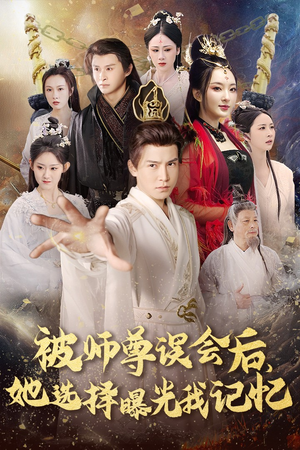 被师z误会后她选择曝光我记忆(53集) 被师z误会后她选择曝光我记忆(53集)超级好看的短剧