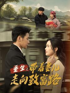 重生带着妻儿走向致富路(90集) 重生带着妻儿走向致富路(90集)最热门短剧来了