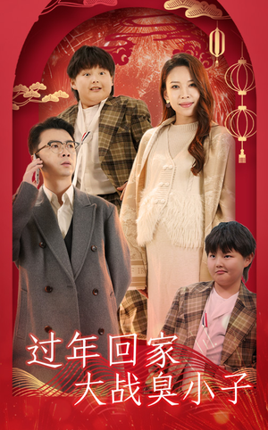过年回家大战臭小子(32集) 过年回家大战臭小子(32集)好看的短剧分享
