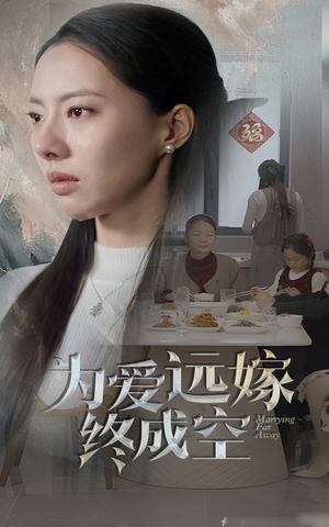为爱远嫁终成空(41集) 为爱远嫁终成空(41集)小短剧推荐