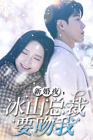 新婚夜,冰山总裁要吻我(96集) 新婚夜,冰山总裁要吻我(96集)剧好看短剧推荐
