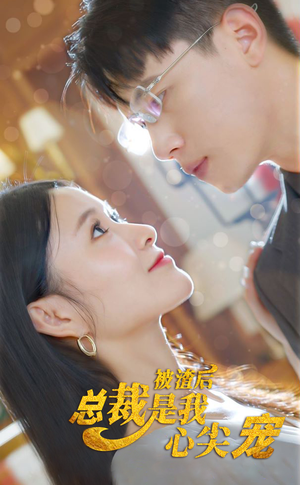 被渣后,总裁是我心尖宠(80集) 被渣后,总裁是我心尖宠(80集)免费在线看全集