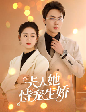 夫人要离婚,首富老公他慌了(94集) 夫人要离婚,首富老公他慌了(94集)好看短剧抢先看