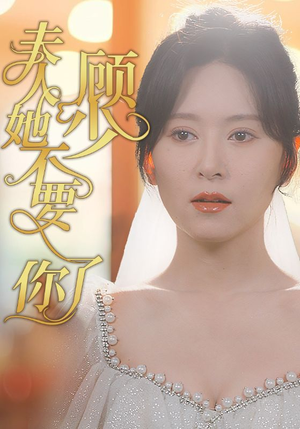 顾少夫人她不要你了(95集) 顾少夫人她不要你了(95集)第二季
