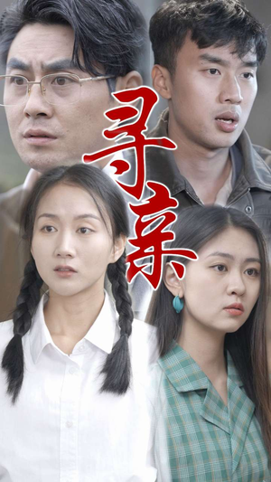 寻亲(35集) 寻亲(35集)一个短剧看全集