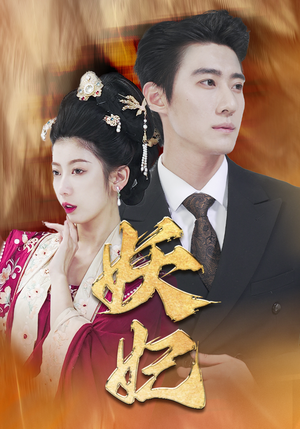 妖妃(79集) 妖妃(79集)观看软件