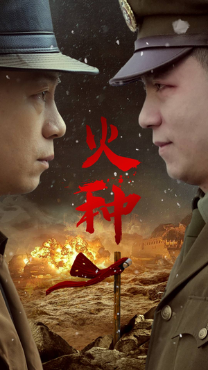 火种(67集) 火种(67集)高分佳作免费看