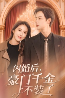 闪婚后,豪门千金不装了(79集) 闪婚后,豪门千金不装了(79集)短剧推荐更新中
