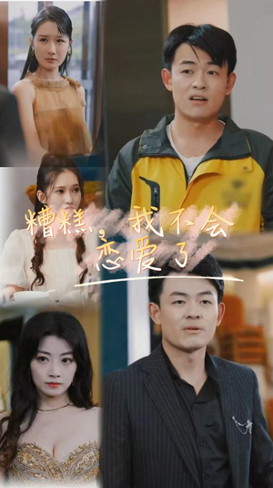 糟糕,我不会恋爱了(100集) 糟糕,我不会恋爱了(100集)高分佳作免费看