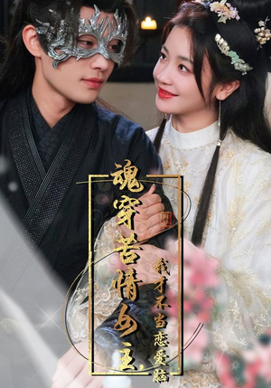 魂穿苦情女主,我才不当恋爱脑(100集) 魂穿苦情女主,我才不当恋爱脑(100集)正能量短剧分享