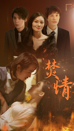 焚情(79集) 焚情(79集)直接看到大结局
