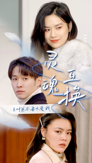 灵魂互换后之叶总不要太爱我(75集) 灵魂互换后之叶总不要太爱我(75集)古代短剧推荐