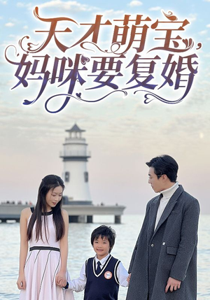 天才萌宝,妈咪要复婚(91集) 天才萌宝,妈咪要复婚(91集)超好看古装短剧
