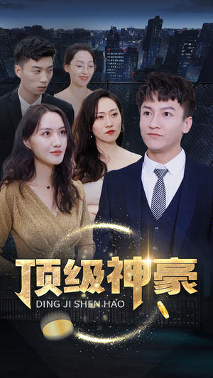顶级神豪(65集) 顶级神豪(65集)短剧太上头了