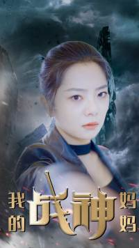 我的战神妈妈(63集) 我的战神妈妈(63集)看精彩短剧