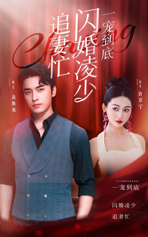 一宠到底,闪婚凌少追妻忙(94集) 一宠到底,闪婚凌少追妻忙(94集)全剧免费观看