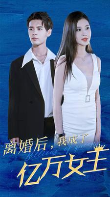 离婚后,我成了亿万女王(90集) 离婚后,我成了亿万女王(90集)海量资源免费看