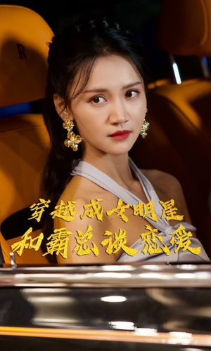 穿越成女明星和霸总谈恋爱(102集) 穿越成女明星和霸总谈恋爱(102集)新短剧推荐