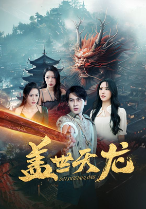 盖世天龙(100集) 盖世天龙(100集)经典回顾免费看