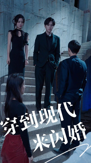 穿到现代来闪婚(100集) 穿到现代来闪婚(100集)超甜短剧抢先看