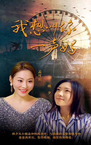 我想叫你一声妈(60集) 我想叫你一声妈(60集)在线观看