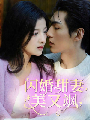 闪婚甜妻美又飒(97集) 闪婚甜妻美又飒(97集)精彩短剧分享。