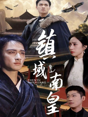镇域南皇(97集) 镇域南皇(97集)免费在线看