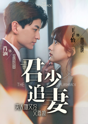 君少追妻,夫人她又冷又难撩(99集) 君少追妻,夫人她又冷又难撩(99集)一起追短剧吧