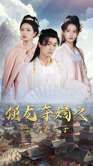 强龙夺嫡之吾乃皇太子(104集) 强龙夺嫡之吾乃皇太子(104集)热播短剧免费看