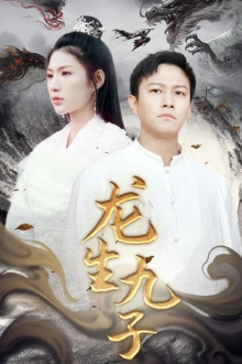 龙生九子(70集) 龙生九子(70集)热门短剧追不停