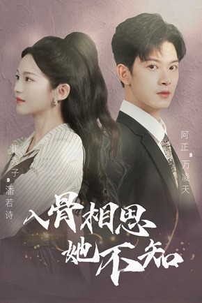 入骨相思她不知（98集）全集下载