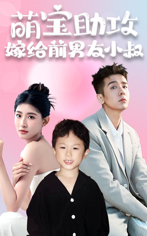萌宝助攻,嫁给前男友小叔(96集) 萌宝助攻,嫁给前男友小叔(96集)演的怎么样