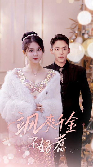 实习夫人马甲藏不住了(89集) 实习夫人马甲藏不住了(89集)短剧有好货推荐