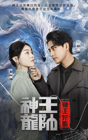 神王龙帅(87集) 神王龙帅(87集)高分佳作免费看