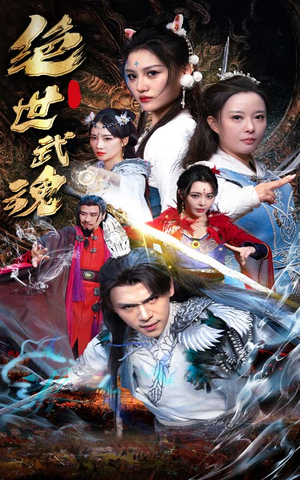 绝世武魂(170集) 绝世武魂(170集)热门爆款短剧